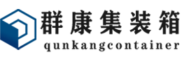 鹤壁集装箱 - 鹤壁二手集装箱 - 鹤壁海运集装箱 - 群康集装箱服务有限公司